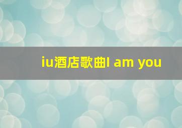 iu酒店歌曲I am you